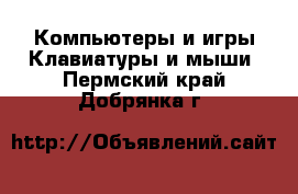 Компьютеры и игры Клавиатуры и мыши. Пермский край,Добрянка г.